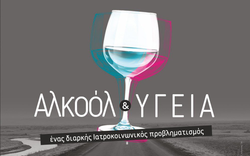 Σέρρες: Συμπόσιο με τίτλο «Αλκοόλ και Υγεία: Ένας Διαρκής Ιατροκοινωνικός Προβληματισμός»