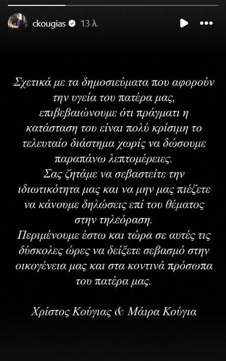 Αλέξης Κούγιας: Σε πολύ κρίσιμη κατάσταση η υγεία του – Η ανακοίνωση των παιδιών του