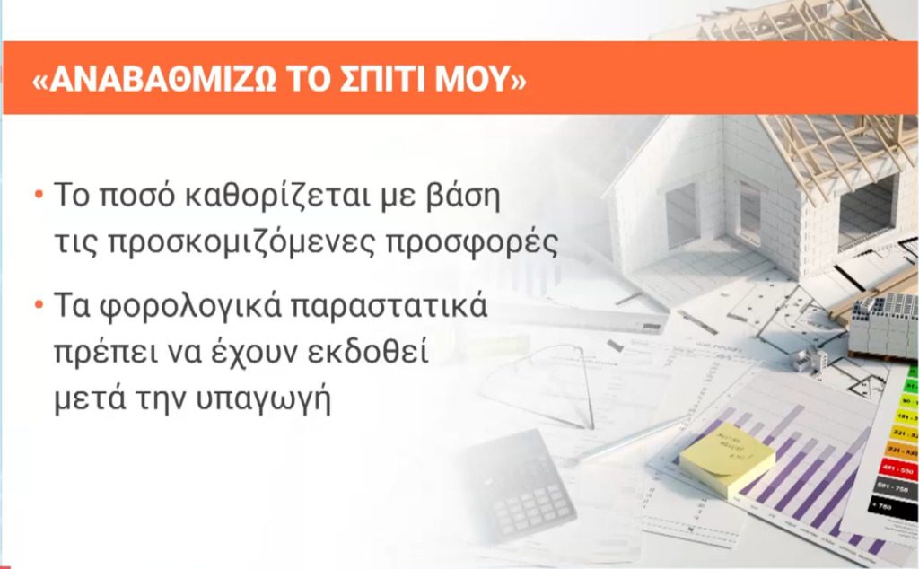 Ποιες οι διαφορές του «Αναβαθμίζω το Σπίτι μου» και του «Εξοικονομώ» – Aπό 3 έως 7 χρόνια η αποπληρωμή 3 Ποιες οι διαφορές του «Αναβαθμίζω το Σπίτι μου» και του «Εξοικονομώ» – Aπό 3 έως 7 χρόνια η αποπληρωμή