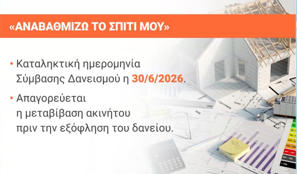Ποιες οι διαφορές του «Αναβαθμίζω το Σπίτι μου» και του «Εξοικονομώ» – Aπό 3 έως 7 χρόνια η αποπληρωμή