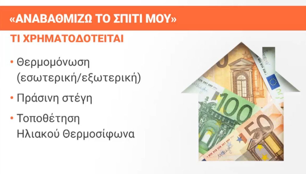 Ποιες οι διαφορές του «Αναβαθμίζω το Σπίτι μου» και του «Εξοικονομώ» – Aπό 3 έως 7 χρόνια η αποπληρωμή