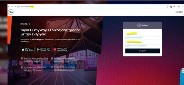 Νέα διαδικτυακή απάτη: Στέλνουν μηνύματα όπου γράφουν ότι υπάρχει οφειλή στην ΔΕΗ - VIDEO