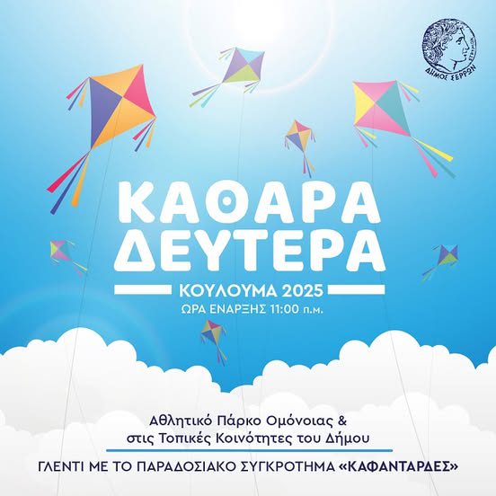 Δήμος Σερρών: Το πρόγραμμα των αποκριάτικων εκδηλώσεων το Σαββατοκύριακο και την Καθαρά Δευτέρα
