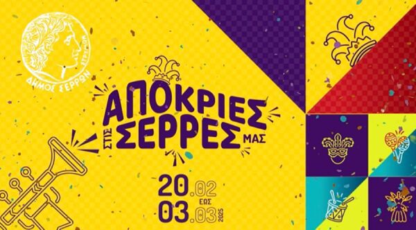 Απόκριες και Καθαρά Δευτέρα στις Σέρρες μας! Δείτε το πλούσιο πρόγραμμα των εκδηλώσεων