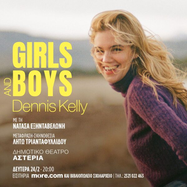 Σέρρες: Η θεατρική παράσταση “Girls & Boys” στο Δημοτικό Θέατρο Αστέρια στις 24/2