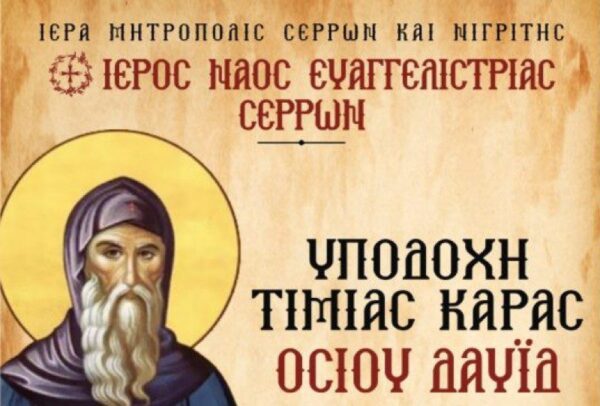 Υποδοχή Τιμίας Κάρας Οσίου Δαυΐδ στις Σέρρες