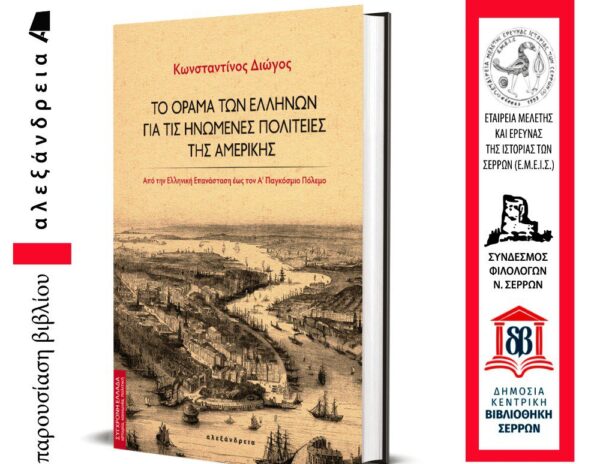 Βιβλιοπαρουσίαση: Το όραμα των Ελλήνων για τις Ηνωμένες Πολιτείες της Αμερικής