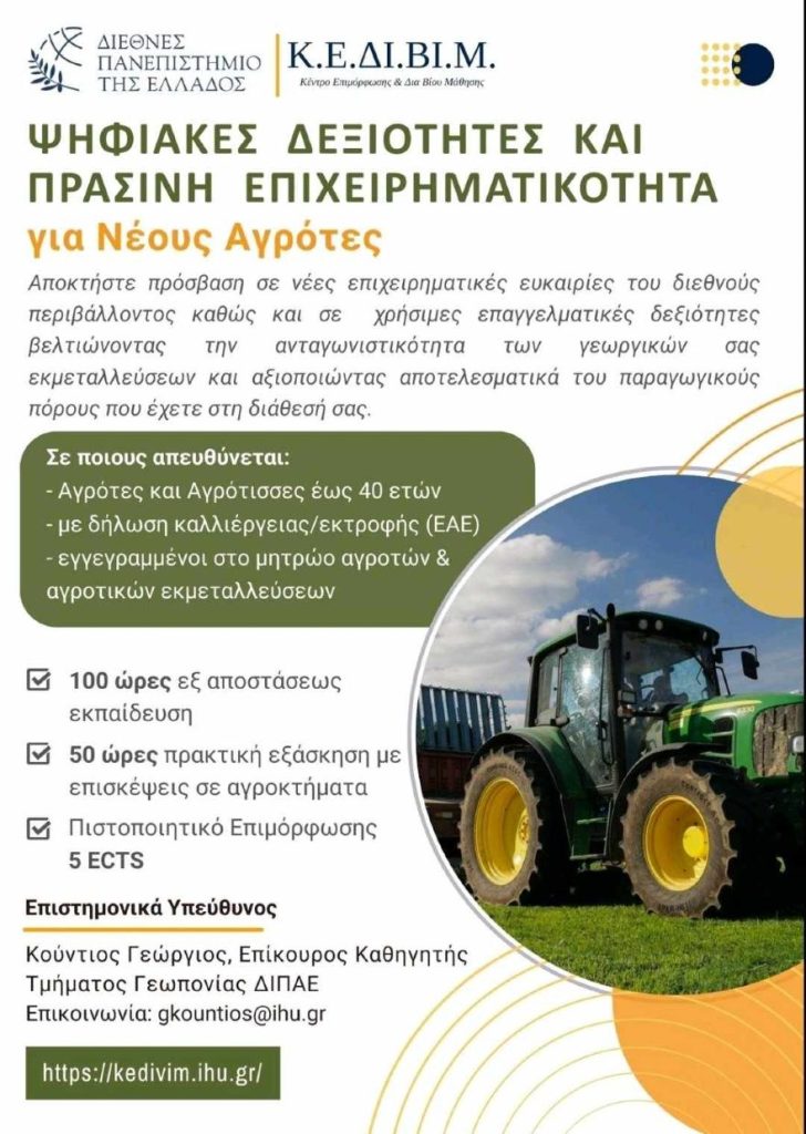 Πρόγραμμα «Ψηφιακές Δεξιότητες και Πράσινη Επιχειρηματικότητα» από το ΔΙΠΑΕ σε συνεργασία με το Επιμελητήριο Σερρών