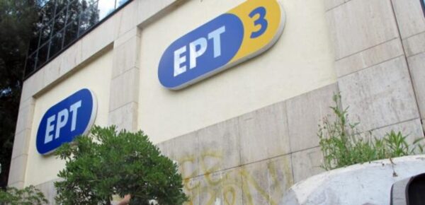 ΕΣΗΕΜ-Θ: Η υποβάθμιση της ΕΡΤ3 περιορίζει το δικαίωμα του κοινού σε άρτια ενημέρωση