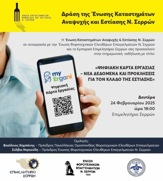 Εκδήλωση για την ψηφιακή κάρτα εργασίας από την Εστίαση των Σερρών