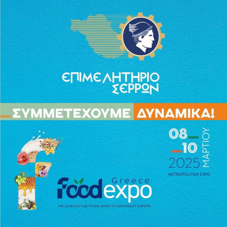 Eπιμελητήριο Σερρών: Πρόσκληση διάθεσης προϊόντων για τη FOODEXPO 2025