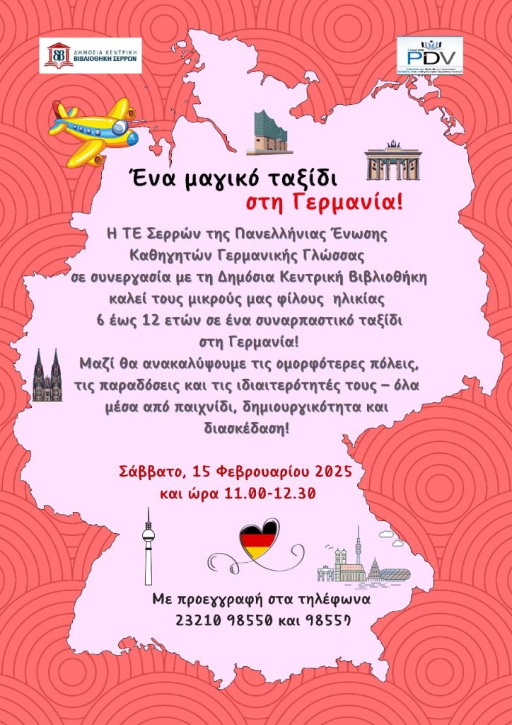 Αποκριές στη Γερμανία στη Δημόσια Βιβλιοθήκη Σερρων