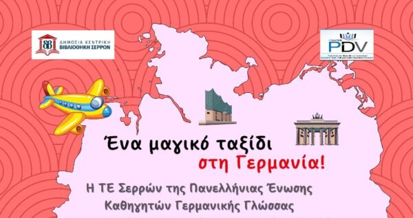 Αποκριές στη Γερμανία στη Δημόσια Βιβλιοθήκη Σερρων