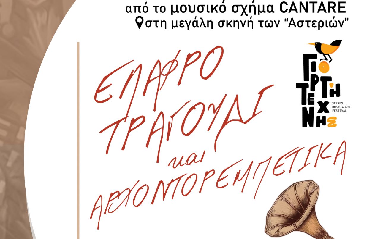 γιορτη-τεχνης1 Γιορτή Τέχνης Σερρών: Συναυλία με τους “Cantare” την Τρίτη 25/2