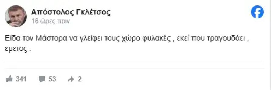 Ξέσπασε ο Απόστολος Γκλέτσος: «Είδα τον Μάστορα να γλείφει τους χωροφύλακες, εμετός»