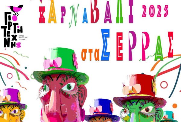 Καρναβάλι στα Σέρρας 2025: Δείτε τις εκδηλώσεις του διήμερου 1 και 2 Μαρτίου