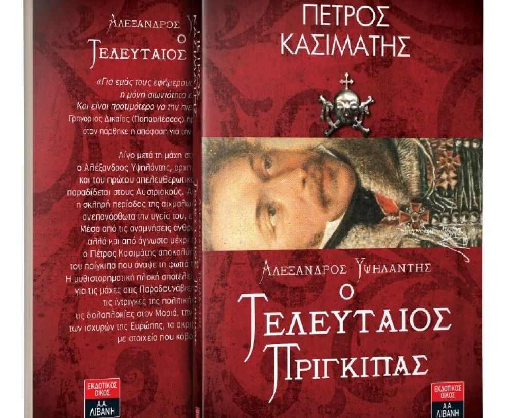 Παρουσίαση του βιβλίου “Αλέξανδρος Υψηλάντης – Ο τελευταίος πρίγκιπας” του Πέτρου Κασιμάτη στην Θεσσαλονίκη