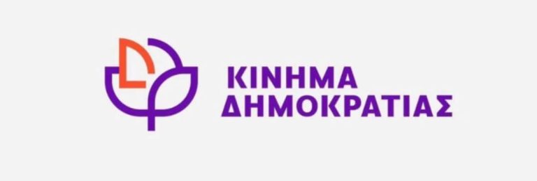 Κίνημα Δημοκρατίας: Η κυβέρνηση να συμμορφωθεί άμεσα με τις ευρωπαϊκές οδηγίες και να προχωρήσει στις απαραίτητες μειώσεις ΦΠΑ