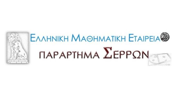 Οι επιτυχόντες του νομού Σερρών στο διαγωνισμό "Ευκλείδης" της Ελληνικής Μαθηματικής Εταιρείας