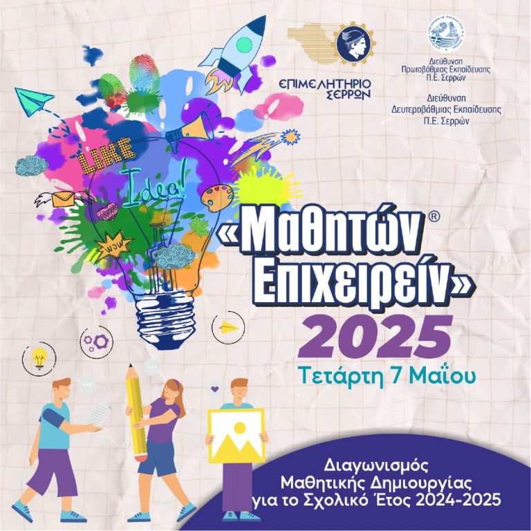 Έρχεται το Μαθητών Επιχειρείν 2025 από το Επιμελητήριο Σερρών