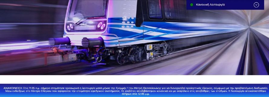 Μετρό Θεσσαλονίκης: Τι απαντά η εταιρεία λειτουργίας και συντήρησης για την διακοπή των δρομολογίων