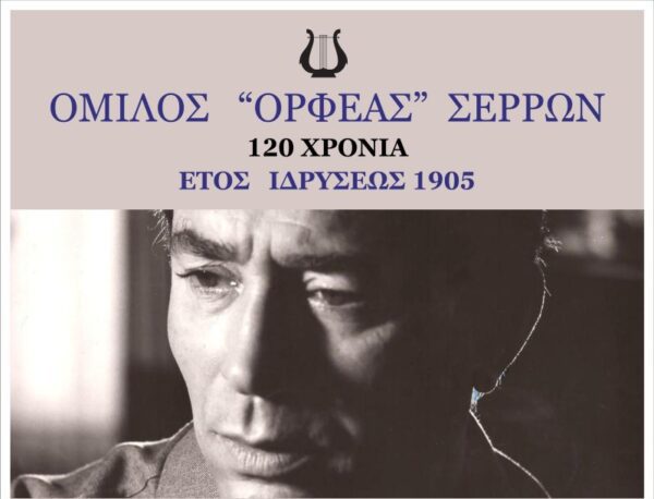 120 Χρόνια προσφοράς στην πατρίδα στον πολιτισμό και στην κοινωνία - Αφιέρωμα στον Ιάκωβο Καμπανέλλη.