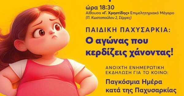 Ενημερωτική εκδήλωση στις Σέρρες: «Παιδική Παχυσαρκία: Ο αγώνας που κερδίζεις χάνοντας»
