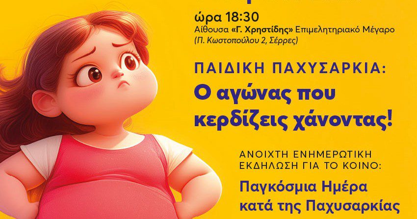 Ενημερωτική εκδήλωση στις Σέρρες: «Παιδική Παχυσαρκία: Ο αγώνας που κερδίζεις χάνοντας»
