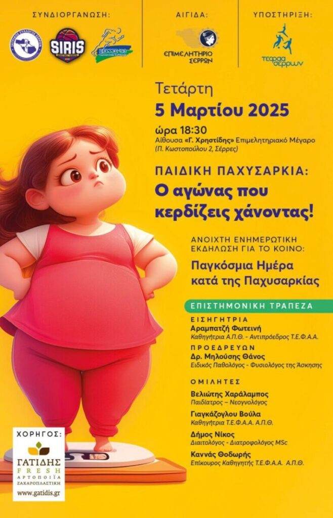 Ενημερωτική εκδήλωση στις Σέρρες: «Παιδική Παχυσαρκία: Ο αγώνας που κερδίζεις χάνοντας»