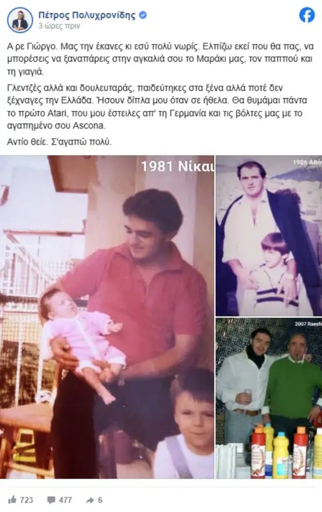 Πένθος για τον Πέτρο Πολυχρονίδη