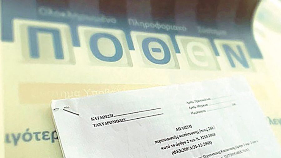 Πόθεν Έσχες: Πότε λήγει η προθεσμία υποβολής – Αυστηρές ποινές για όσους δεν υποβάλλουν δήλωση