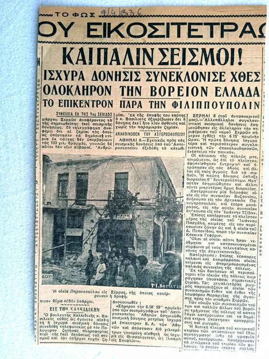 Β.Τζανακάρης: Τα Σέρρας των σεισμών τον Απρίλιο του 1936