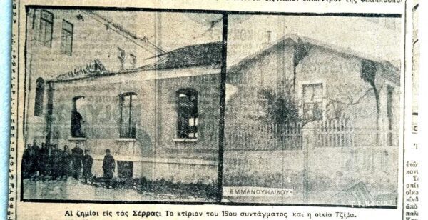 Β.Τζανακάρης: Τα Σέρρας των σεισμών τον Απρίλιο του 1936
