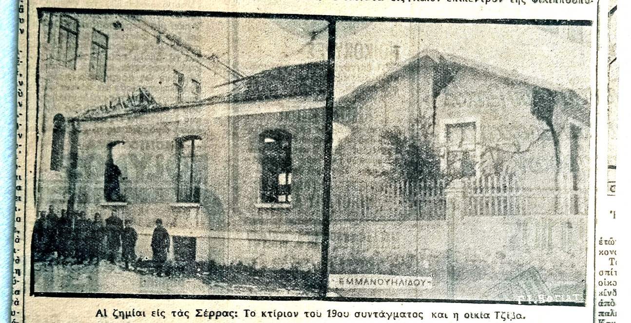 Β.Τζανακάρης: Τα Σέρρας των σεισμών τον Απρίλιο του 1936