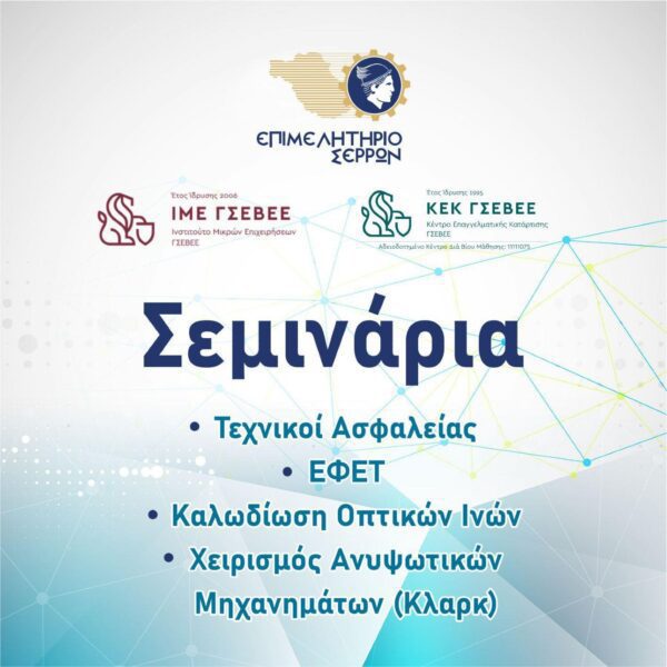 Επιμελητήριο Σερρών: Σεμινάρια Τεχνικού Ασφαλείας και ΕΦΕΤ από το ΚΕΚ ΓΣΕΒΕΕ