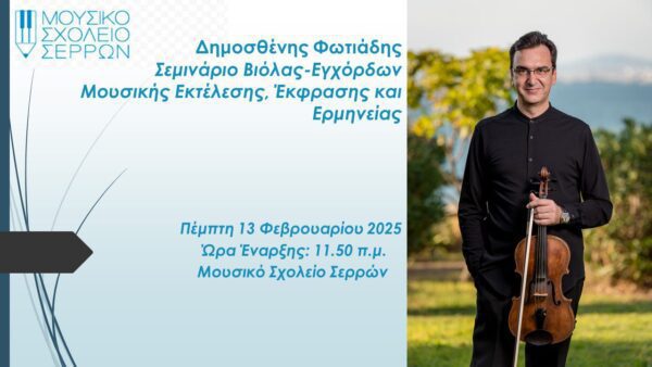 Το Μουσικό Σχολείο Σερρών διοργανώνει Σεμινάριο Βιόλας-Εγχόρδων με τον διακεκριμένο Μουσικό Δημοσθένη Φωτιάδη