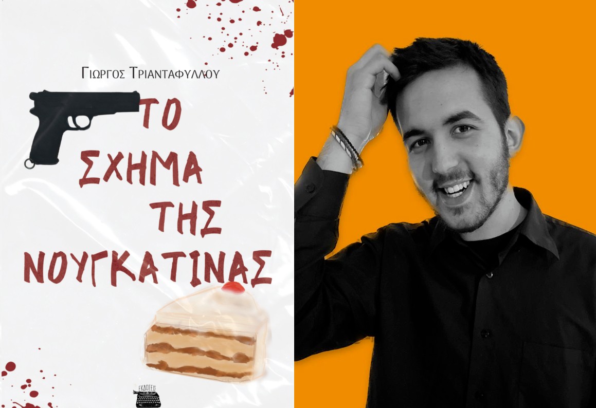 Κυκλοφόρησε το νέο βιβλίο του Γιώργου Τριανταφύλλου με τίτλο «Το σχήμα της Νουγκατίνας»