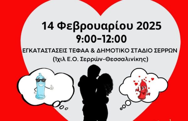 Be safe: Ερωτευτείτε, αλλά… προφυλαχθείτε!