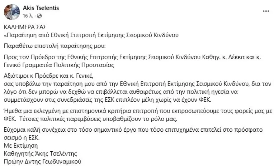 Άκης Τσελέντης: Παραιτήθηκε από την επιτροπή εκτίμησης σεισμικού κινδύνου