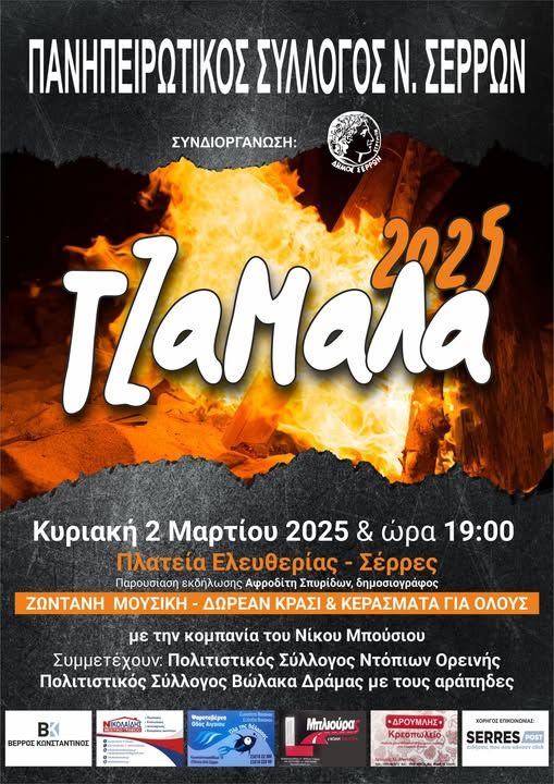 «ΤΖΑΜΑΛΑ 2025» στην Πλατεία Ελευθερίας από τον Πανηπειρωτικό Σύλλογο Σερρών