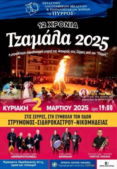 Εργαστήρι Παραδοσιακών χορών «ο Πύρρος»: Την Κυριακή η 12η Τζαμάλα