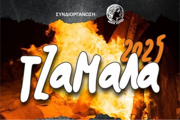 «ΤΖΑΜΑΛΑ 2025» στην Πλατεία Ελευθερίας από τον Πανηπειρωτικό Σύλλογο Σερρών