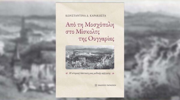 Βιβλιοπαρουσίαση: «Από τη Μοσχόπολη στο Μίσκολτς της Ουγγαρίας» της Κωνσταντίνας Καρακώστα