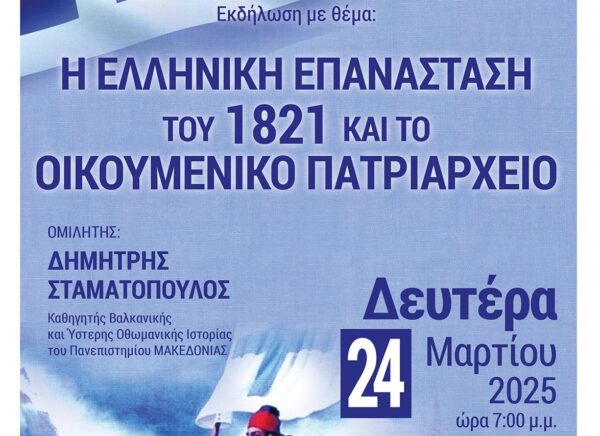 Σέρρες: Η Ελληνική Επανάσταση του 1821 και το Οικουμενικό Πατριαρχείο, διάλεξη στη Δημόσια Βιβλιοθήκη