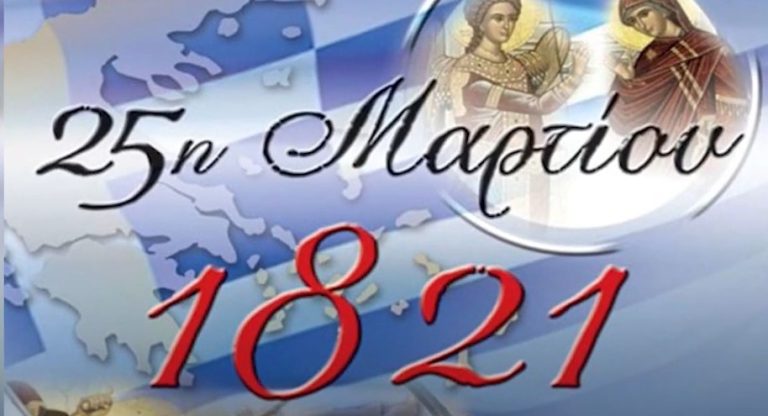 Τι απάντησαν οι νέοι στην ερώτηση τι γιορτάζουμε την 25η Μαρτίου