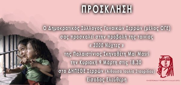 «3000 νύχτες»: Προβολή ταινίας για την Παγκόσμια Ημέρα της Γυναίκας από τον Δημοκρατικό Σύλλογο Γυναικών Σερρών