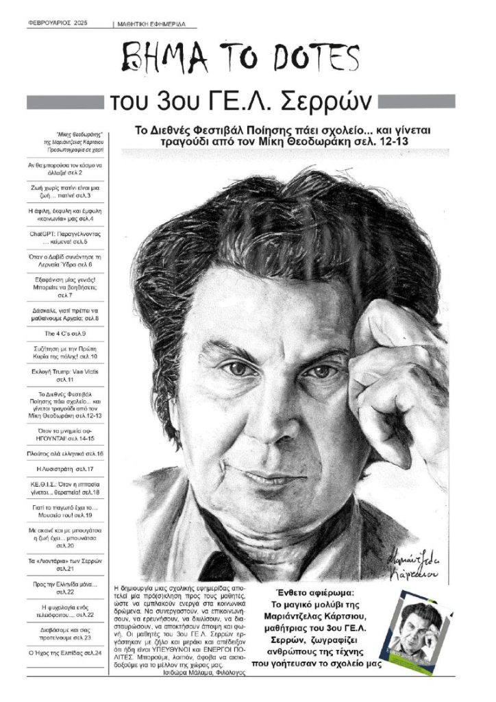 Στηρίζουμε το 3ο ΓΕΛ Σερρών στο Διαγωνισμό Καλύτερης Μαθητικής Εφημερίδας - Πώς ψηφίζουμε