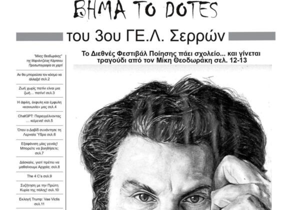 Στηρίζουμε το 3ο ΓΕΛ Σερρών στο Διαγωνισμό Καλύτερης Μαθητικής Εφημερίδας - Πώς ψηφίζουμε