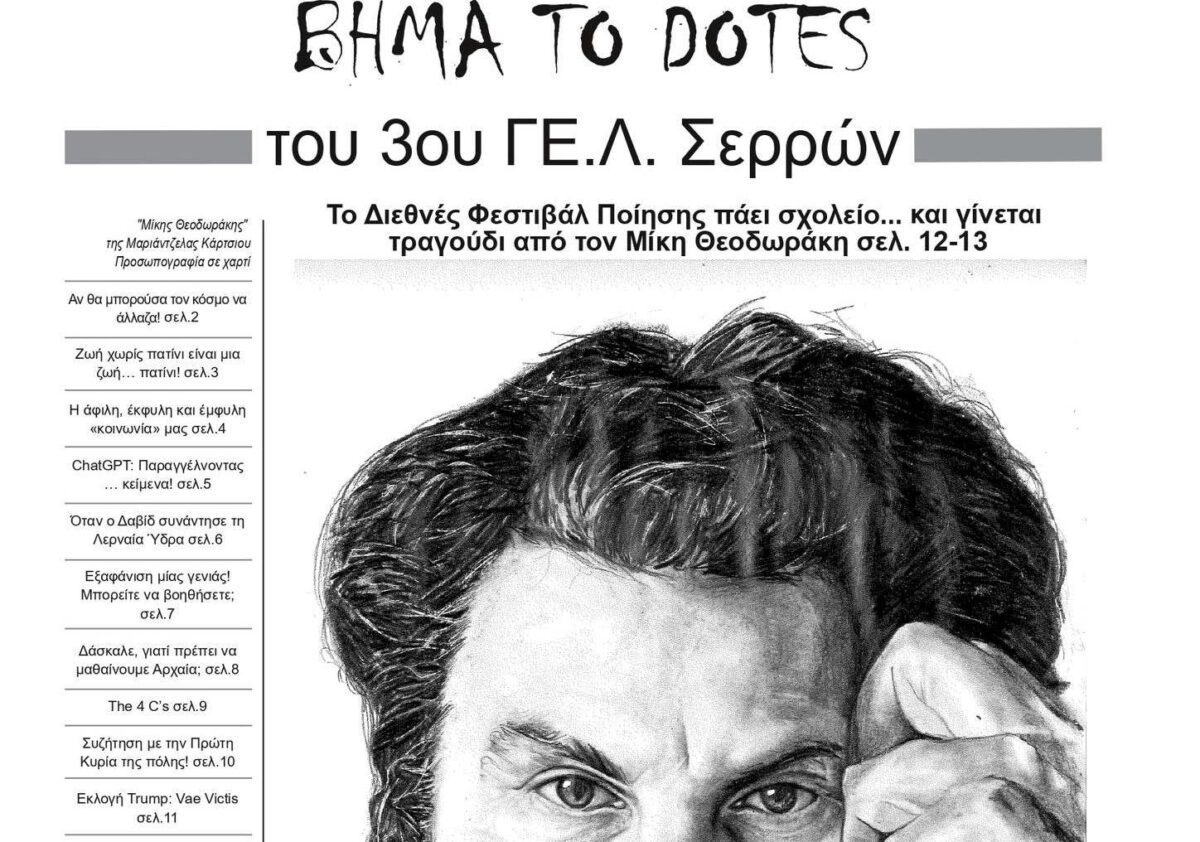 Στηρίζουμε το 3ο ΓΕΛ Σερρών στο Διαγωνισμό Καλύτερης Μαθητικής Εφημερίδας - Πώς ψηφίζουμε