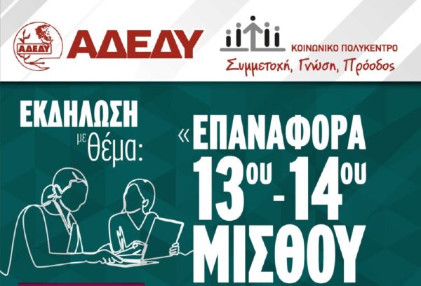 ΑΔΕΔΥ Σερρών: Εκδήλωση για 13ο και 14ο μισθό